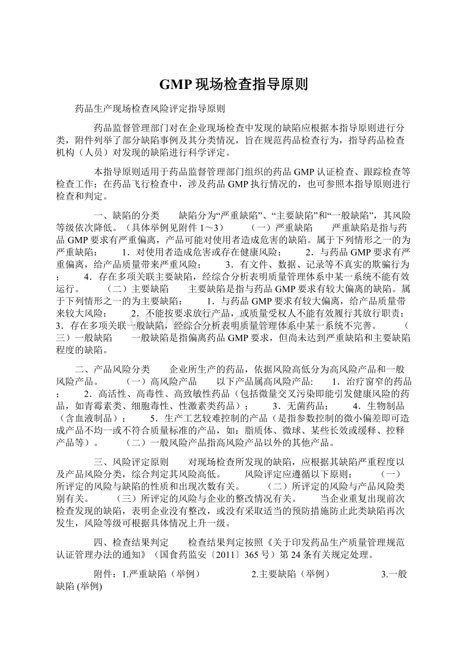 GMP现场检查指导原则.docx_第1页