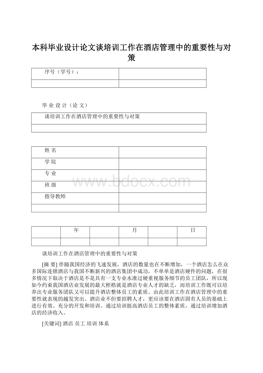 本科毕业设计论文谈培训工作在酒店管理中的重要性与对策.docx_第1页