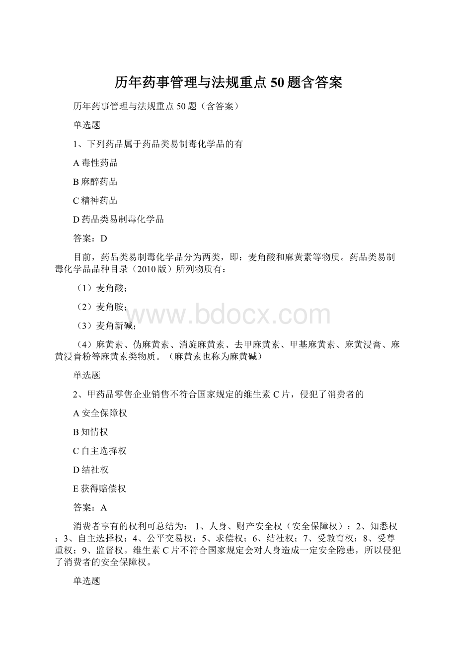 历年药事管理与法规重点50题含答案.docx_第1页