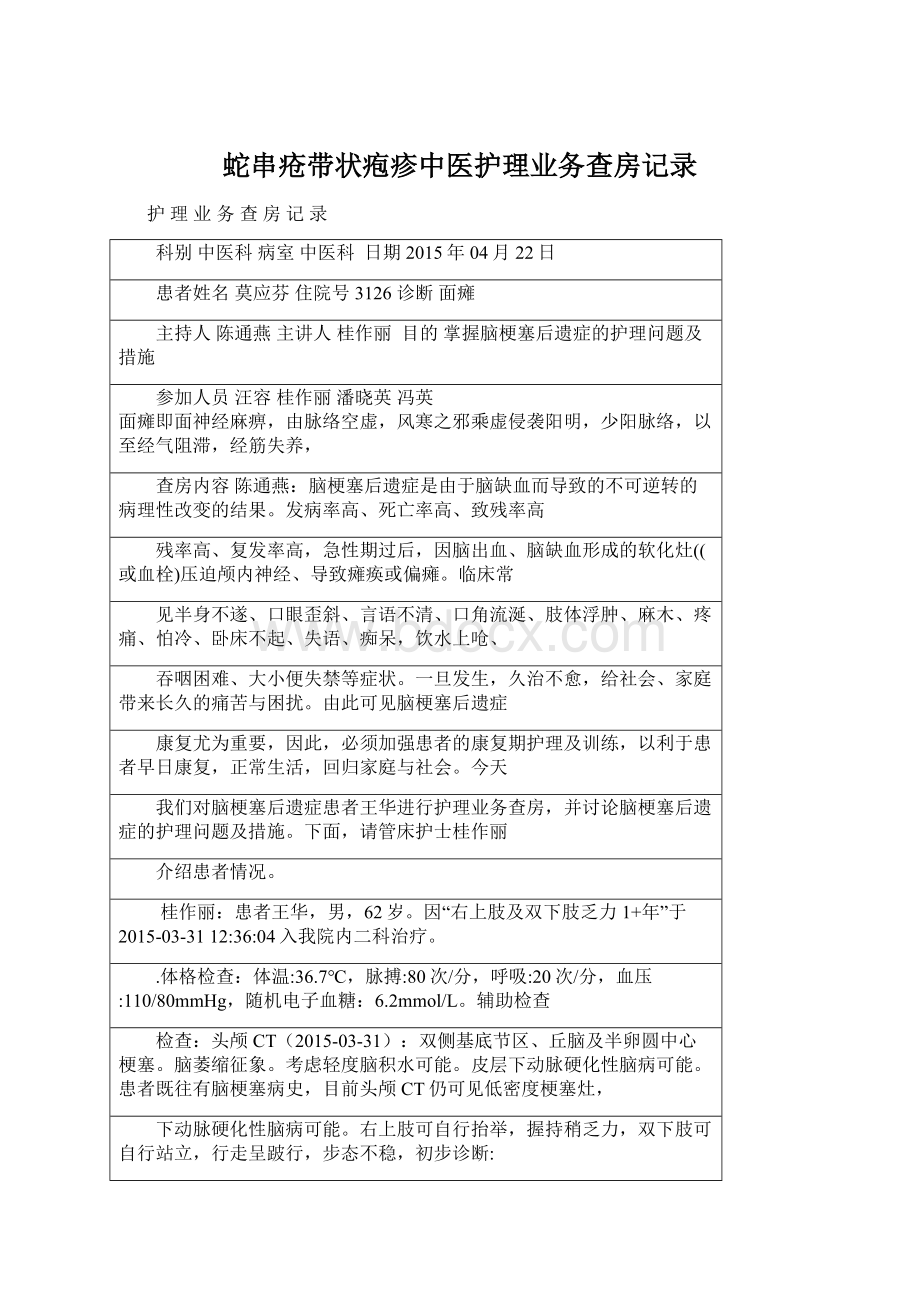 蛇串疮带状疱疹中医护理业务查房记录Word格式文档下载.docx