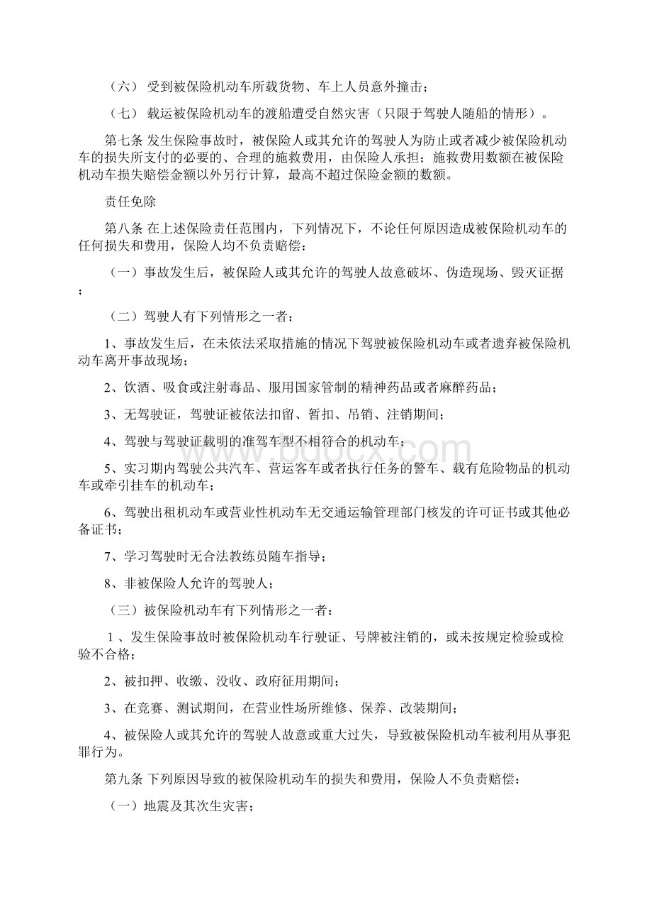 新机动车商业保险条款版Word下载.docx_第2页