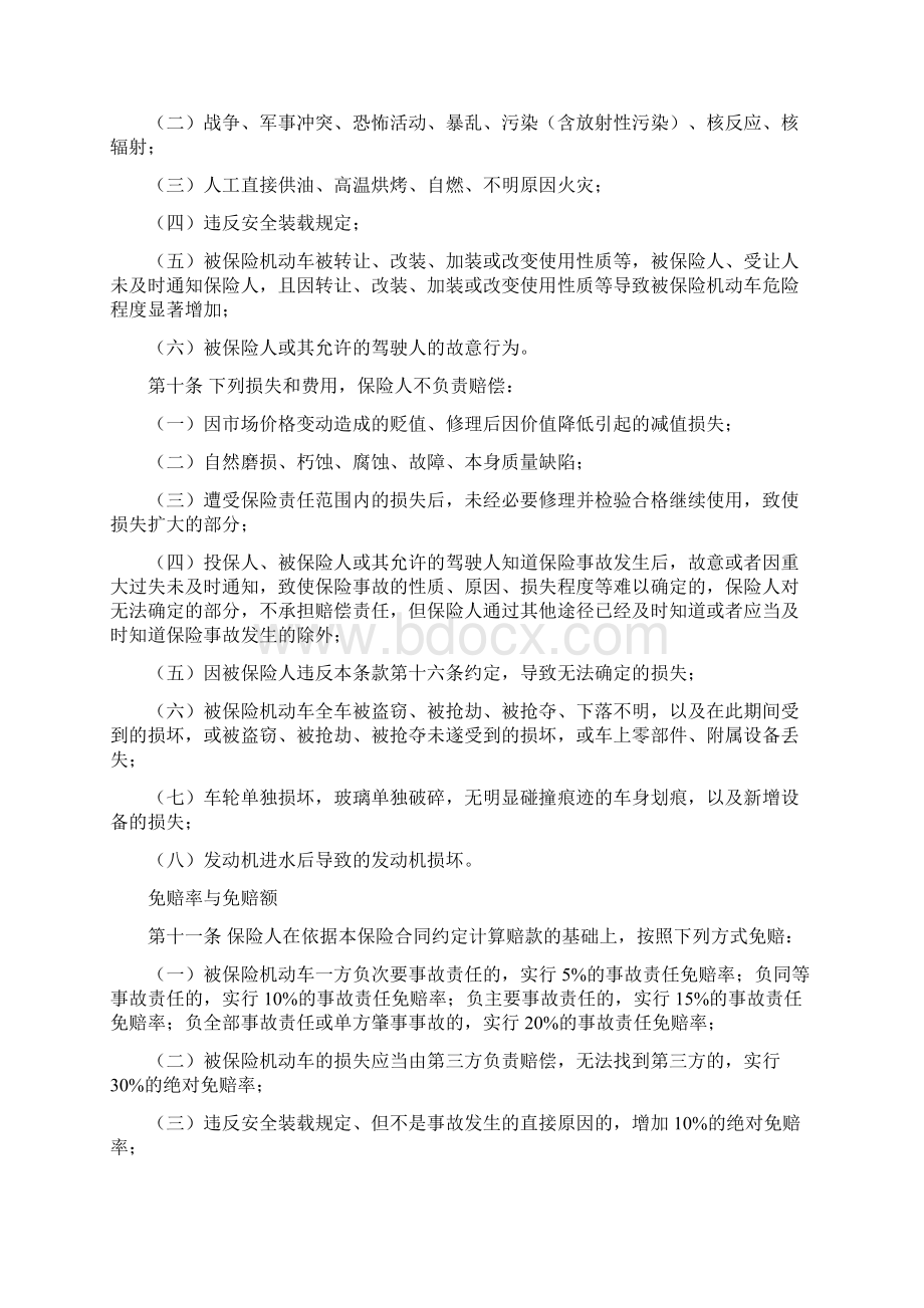 新机动车商业保险条款版Word下载.docx_第3页