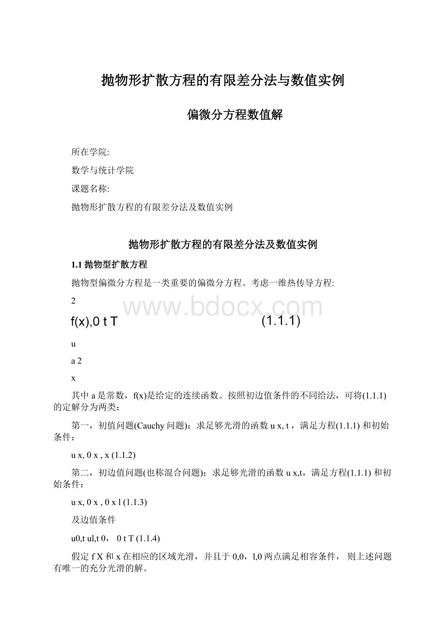 抛物形扩散方程的有限差分法与数值实例.docx