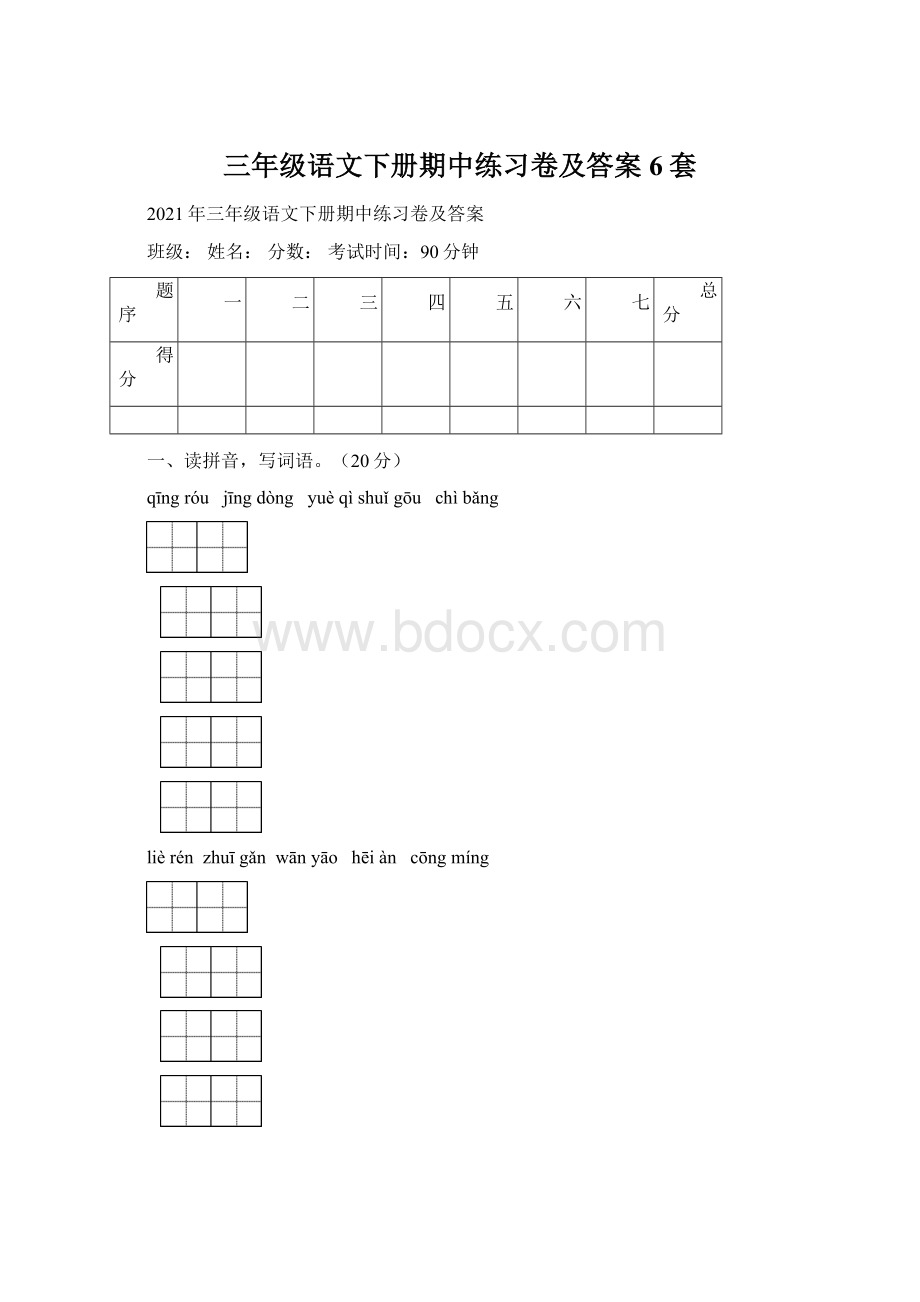 三年级语文下册期中练习卷及答案6套.docx_第1页