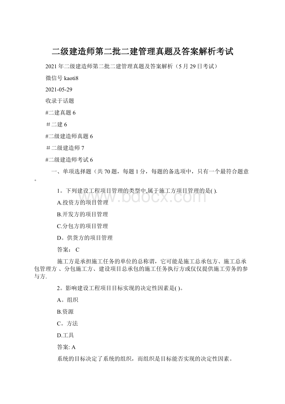 二级建造师第二批二建管理真题及答案解析考试Word格式.docx_第1页