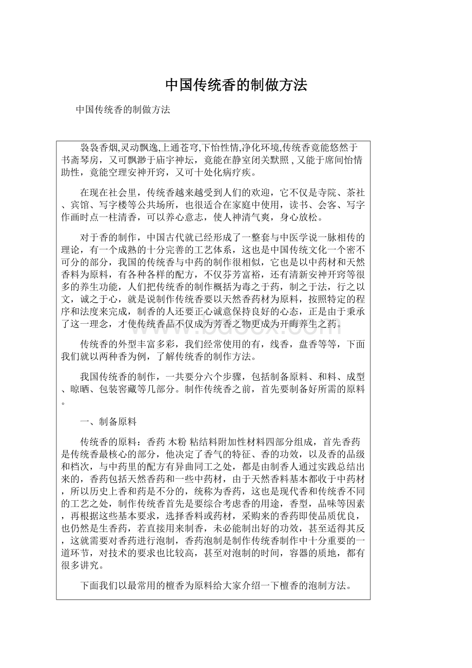 中国传统香的制做方法.docx_第1页