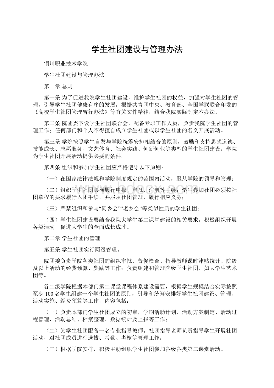 学生社团建设与管理办法.docx_第1页