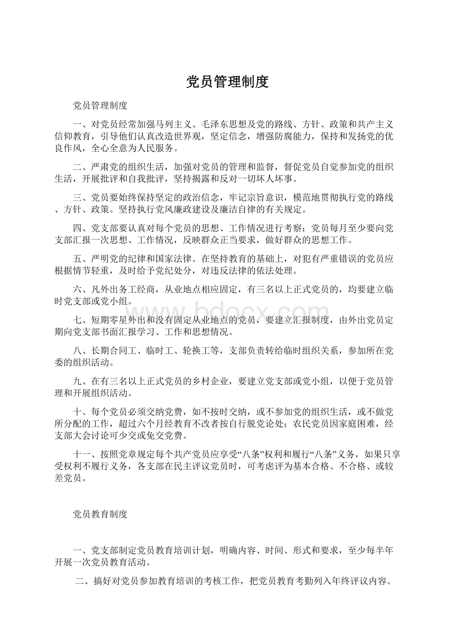 党员管理制度Word格式文档下载.docx