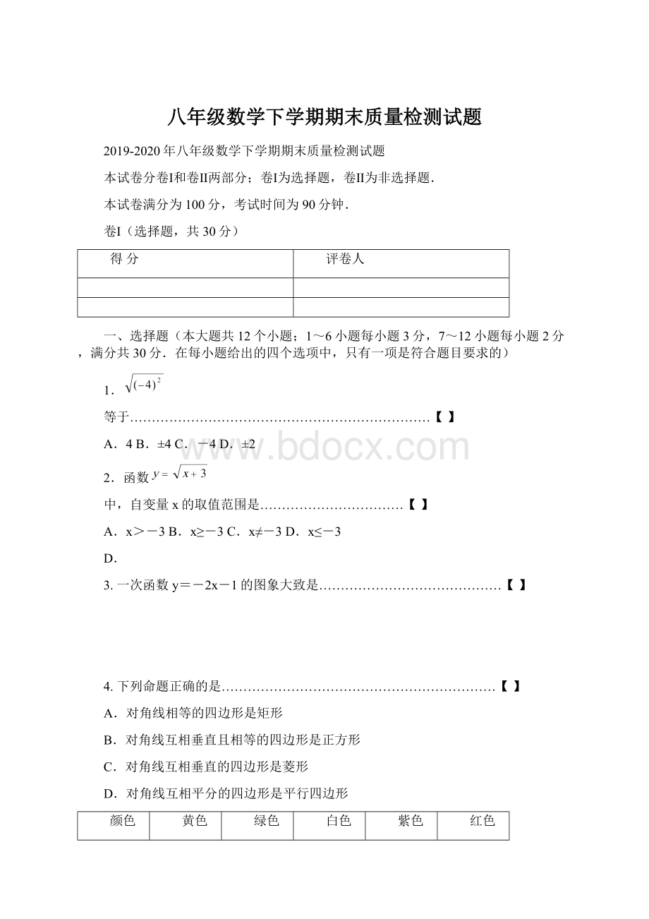 八年级数学下学期期末质量检测试题Word文件下载.docx_第1页