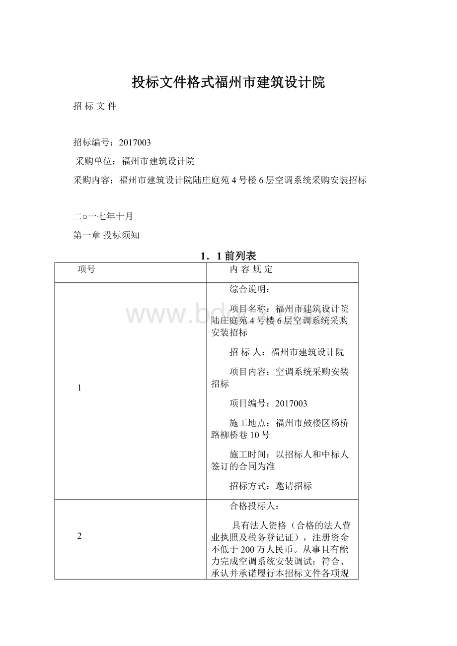 投标文件格式福州市建筑设计院.docx_第1页