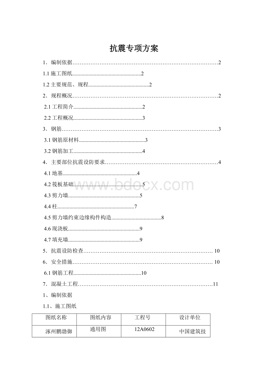 抗震专项方案Word文档格式.docx