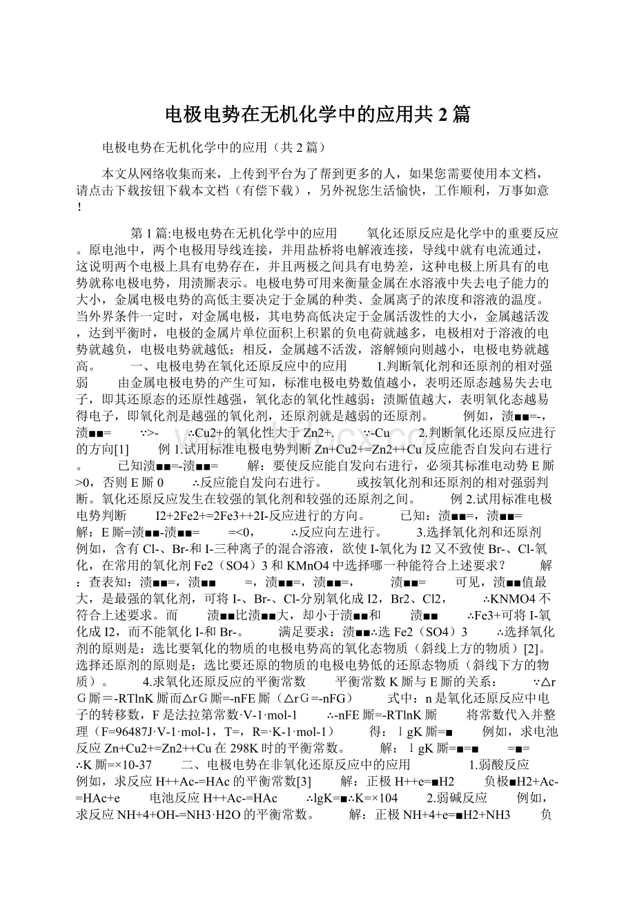 电极电势在无机化学中的应用共2篇Word格式.docx_第1页