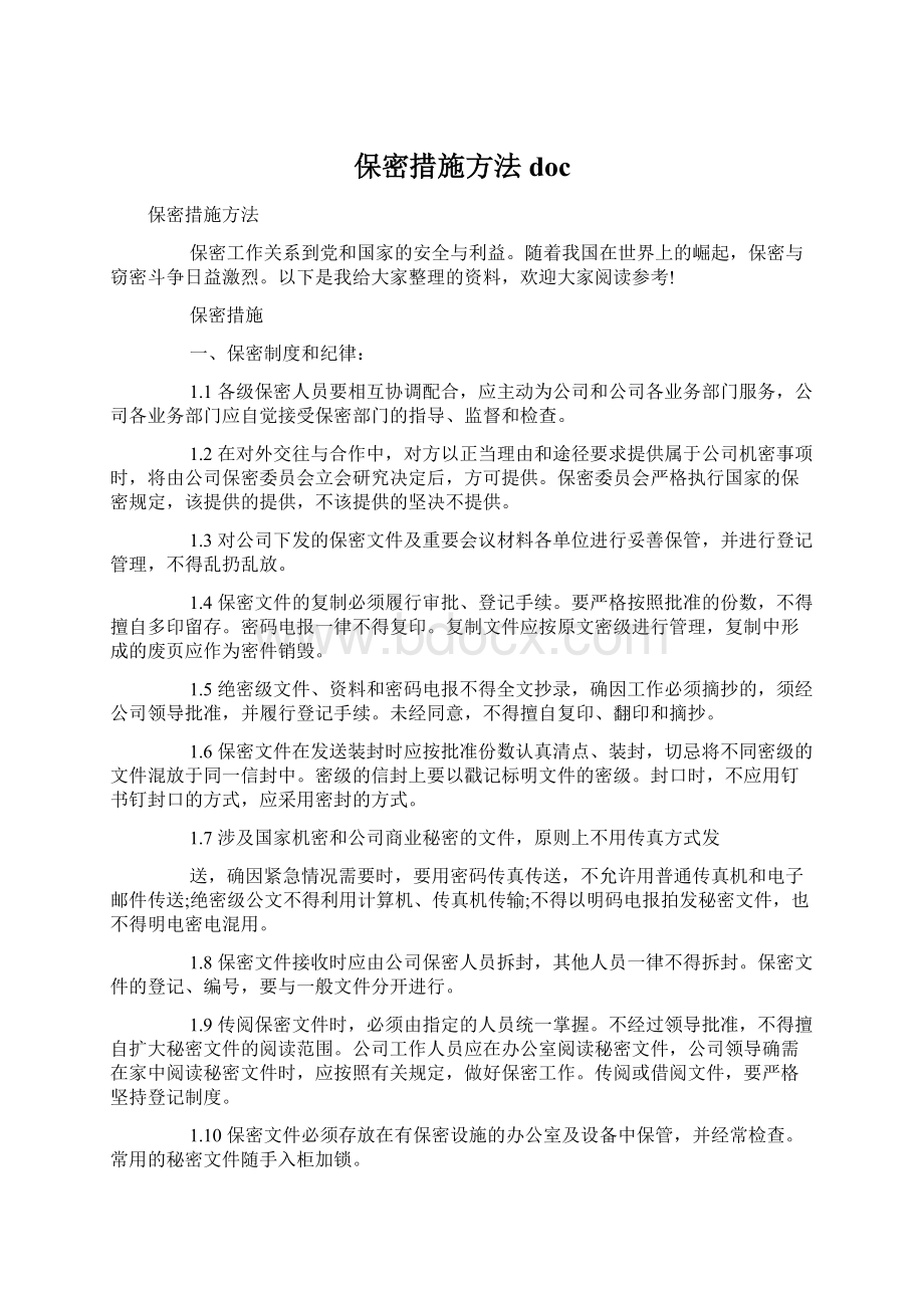 保密措施方法doc.docx_第1页