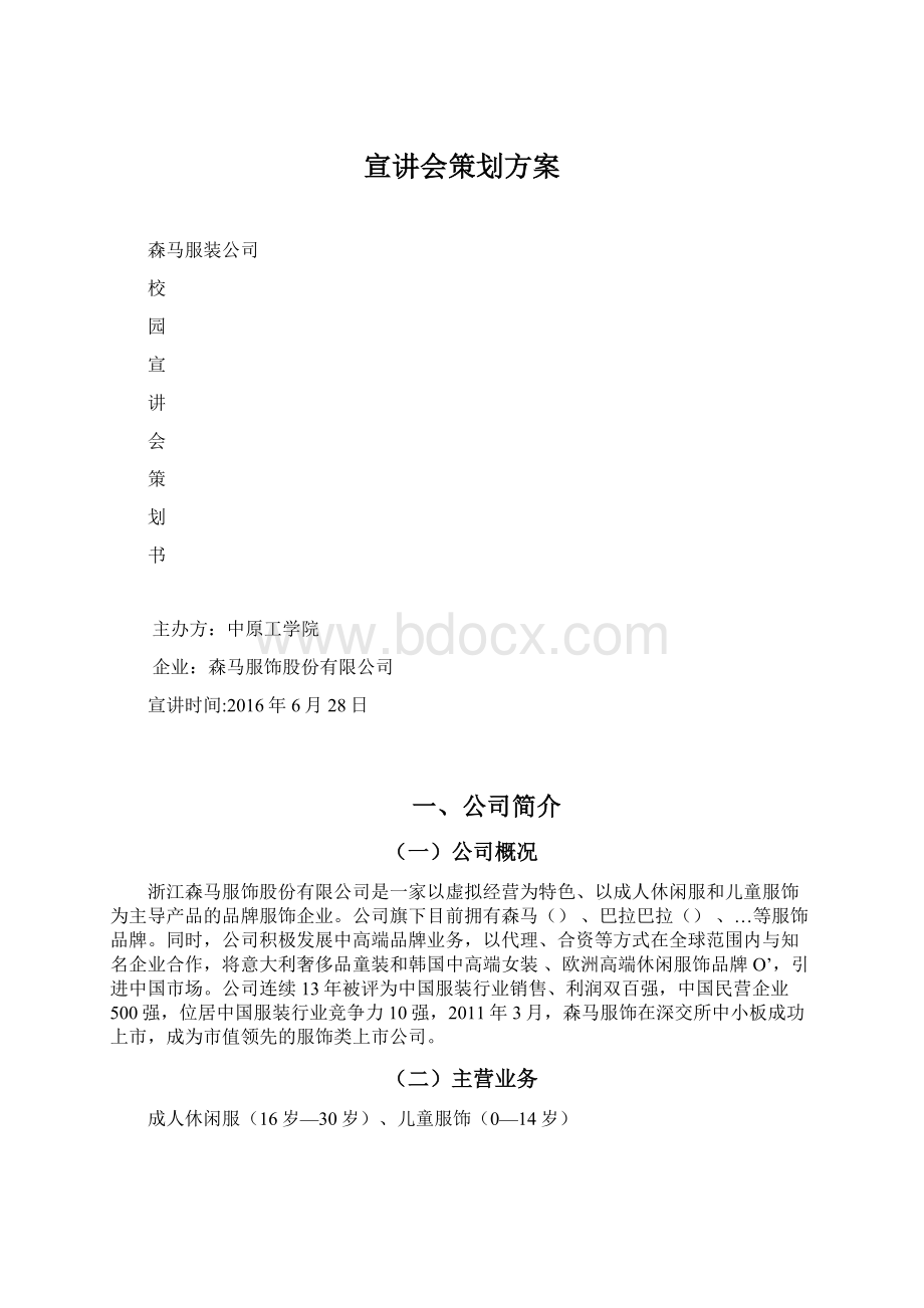 宣讲会策划方案Word格式文档下载.docx