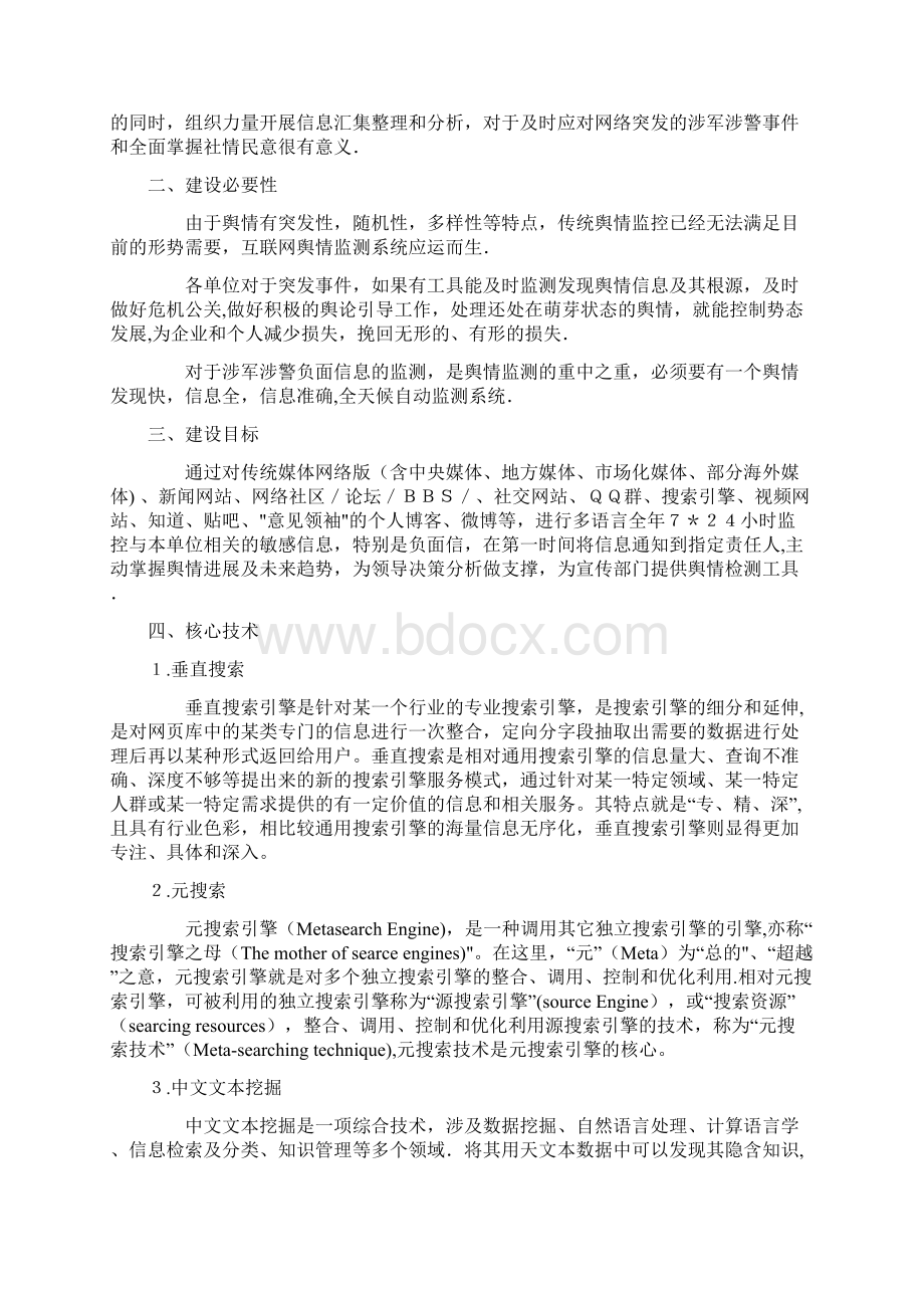 舆情监控管理系统范本模板Word文档下载推荐.docx_第2页