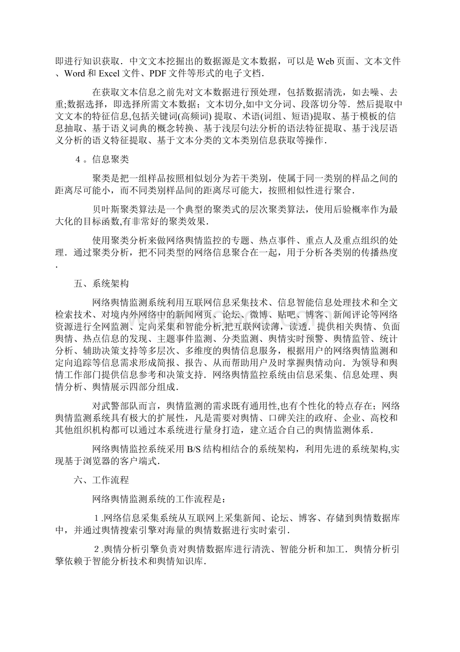 舆情监控管理系统范本模板Word文档下载推荐.docx_第3页