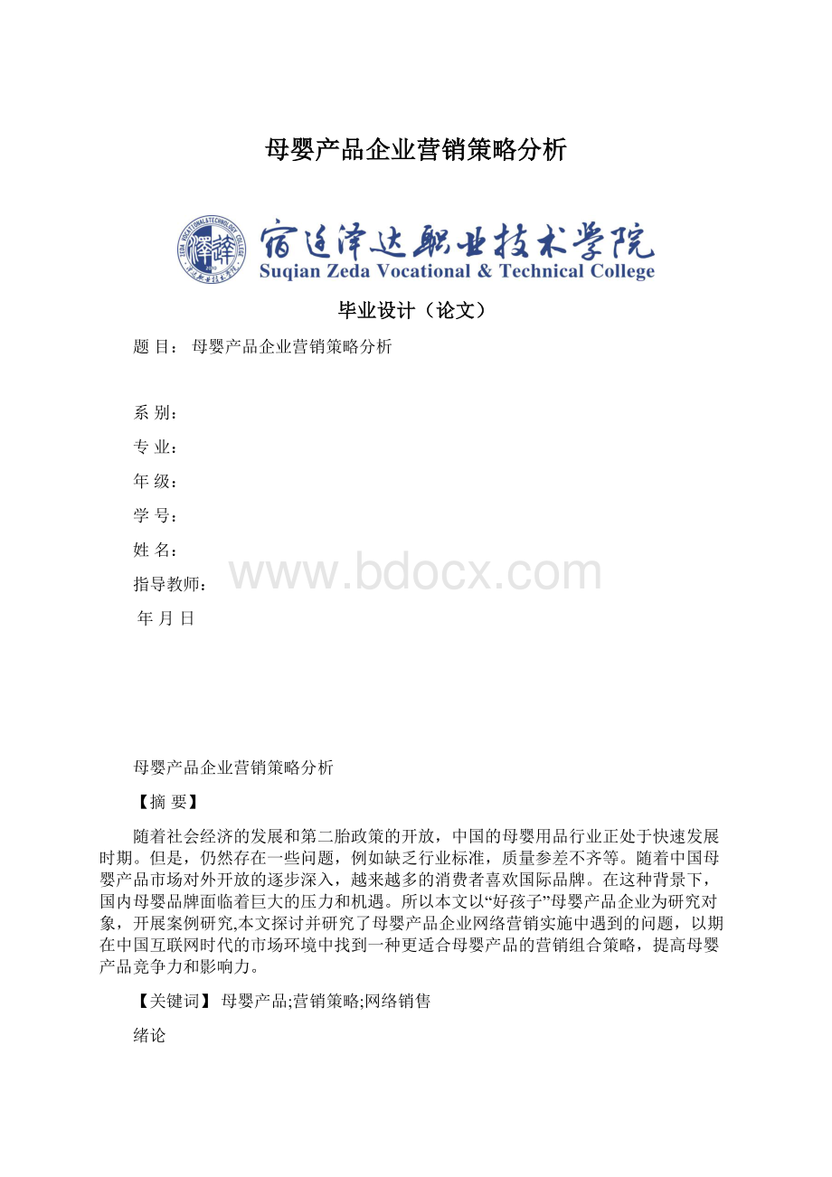 母婴产品企业营销策略分析Word文件下载.docx_第1页