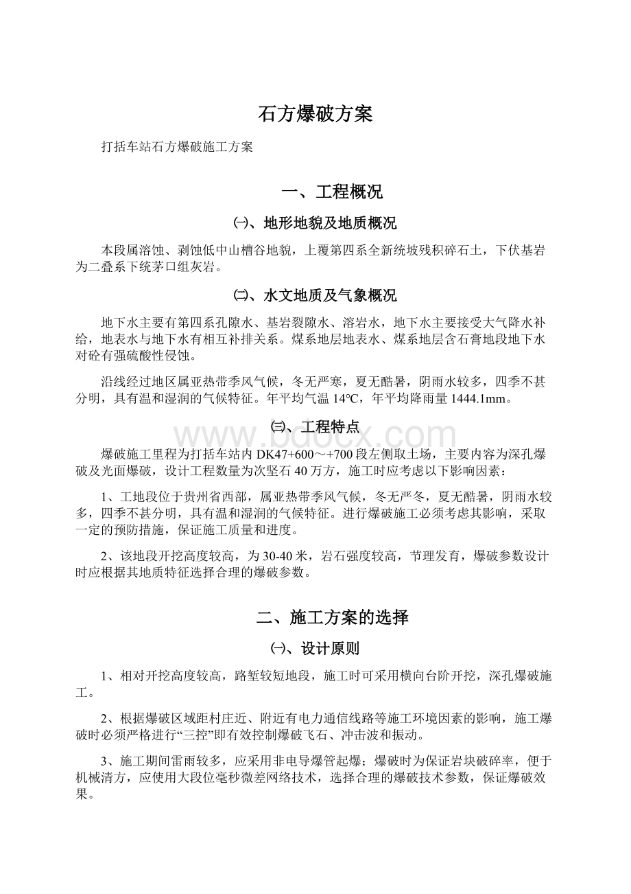 石方爆破方案Word格式文档下载.docx_第1页