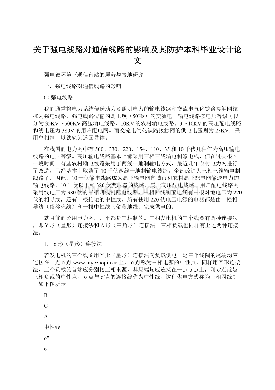 关于强电线路对通信线路的影响及其防护本科毕业设计论文Word文件下载.docx