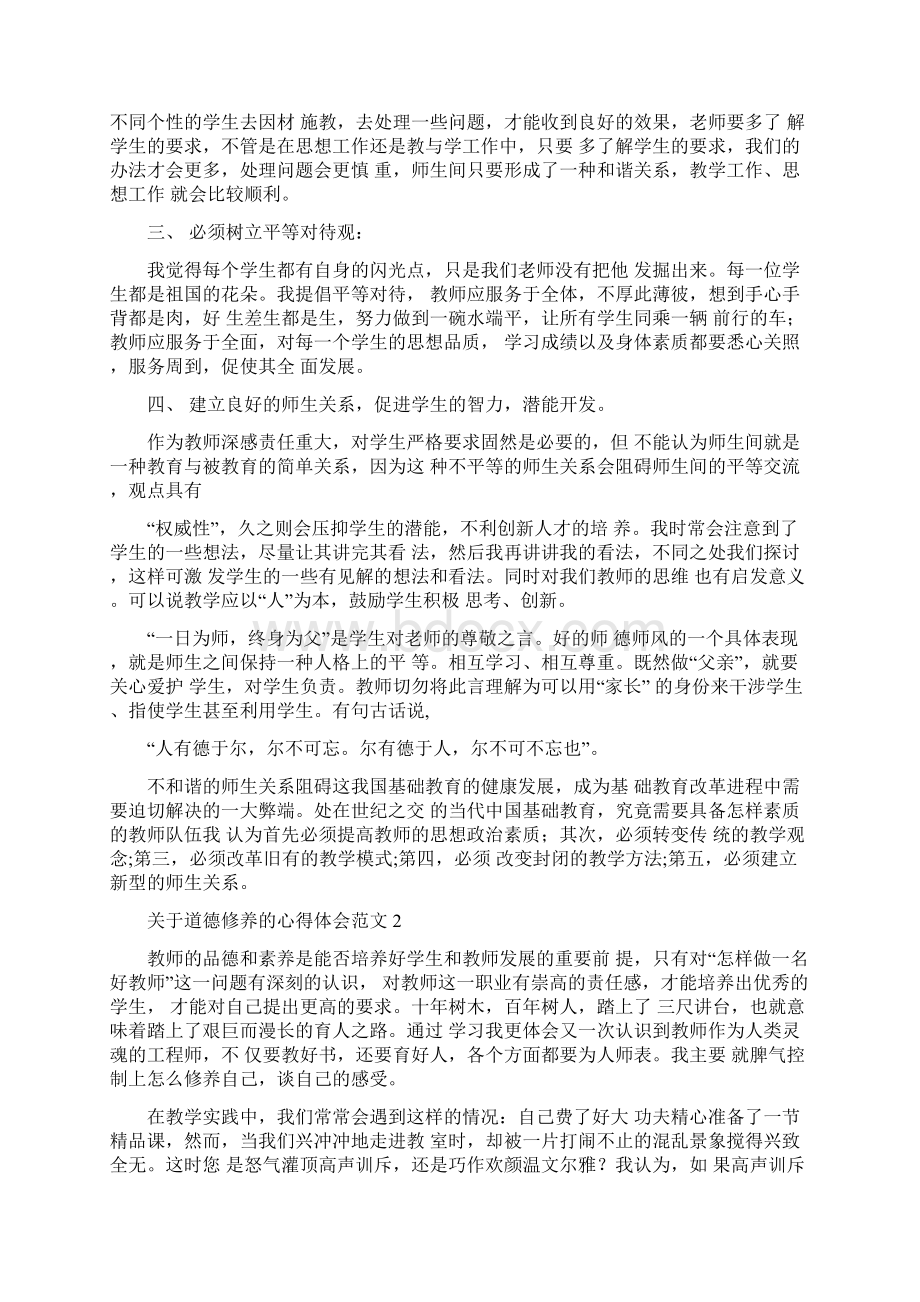 关于道德修养的心得体会范文五篇.docx_第2页