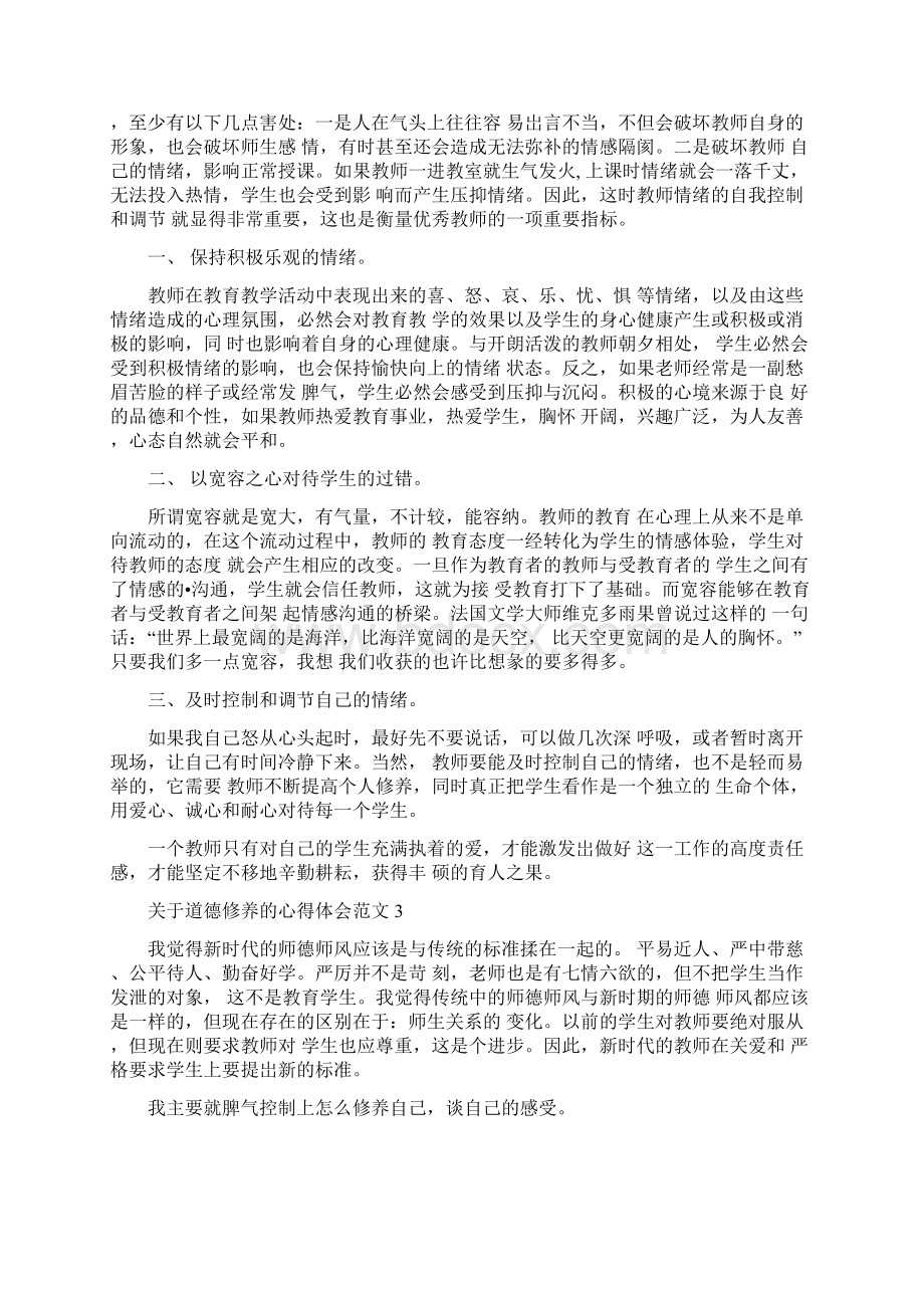 关于道德修养的心得体会范文五篇.docx_第3页