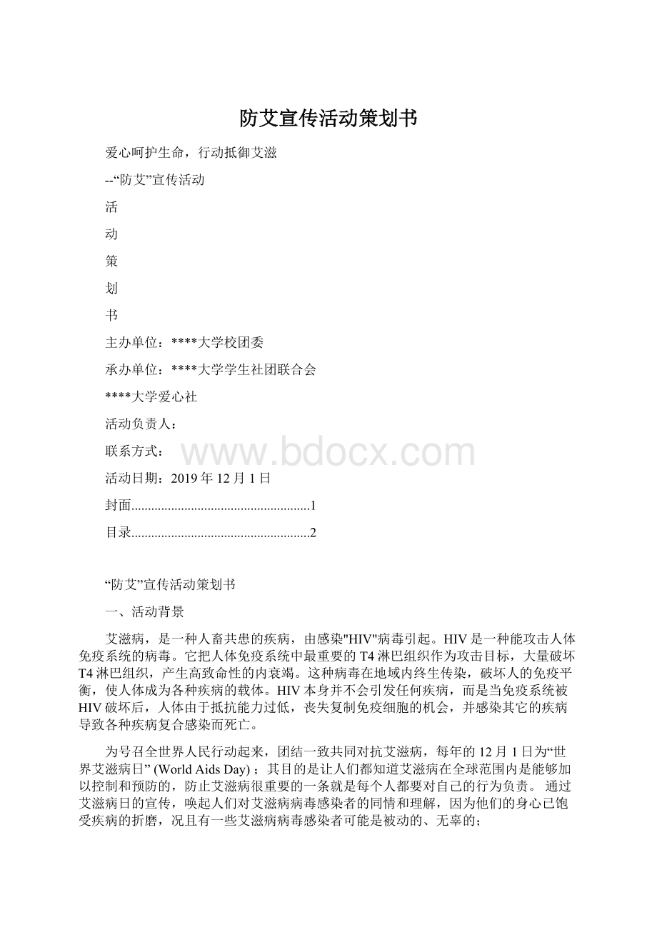 防艾宣传活动策划书文档格式.docx