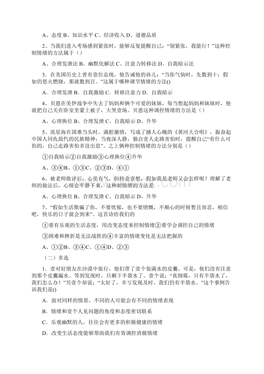 情绪管理学会调控情绪最全版Word格式.docx_第3页