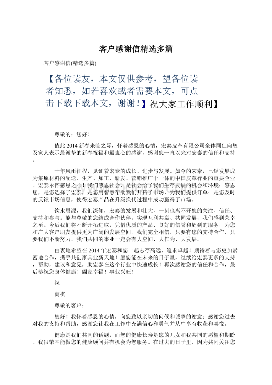 客户感谢信精选多篇Word格式文档下载.docx