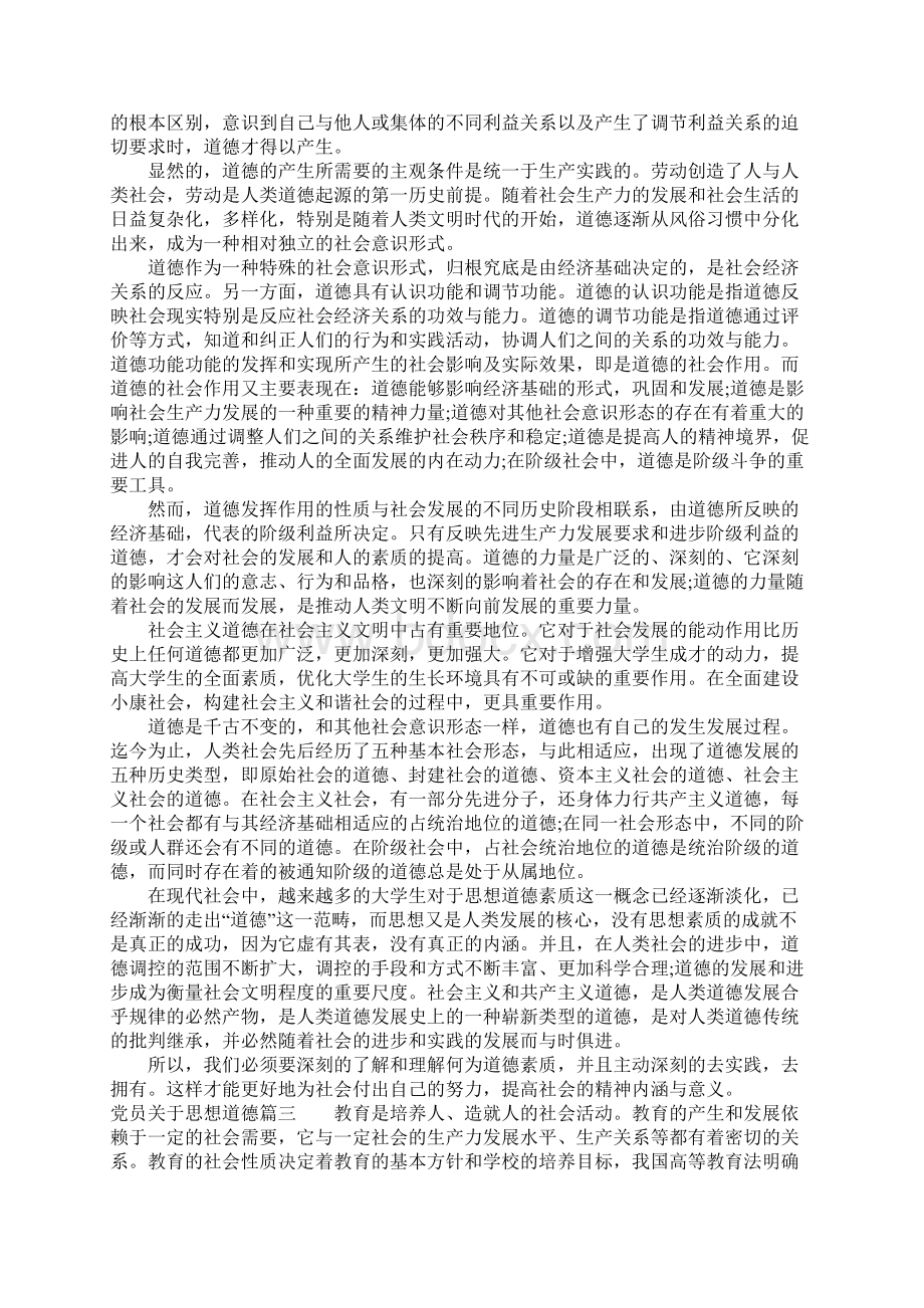 党员关于思想道德范文.docx_第2页