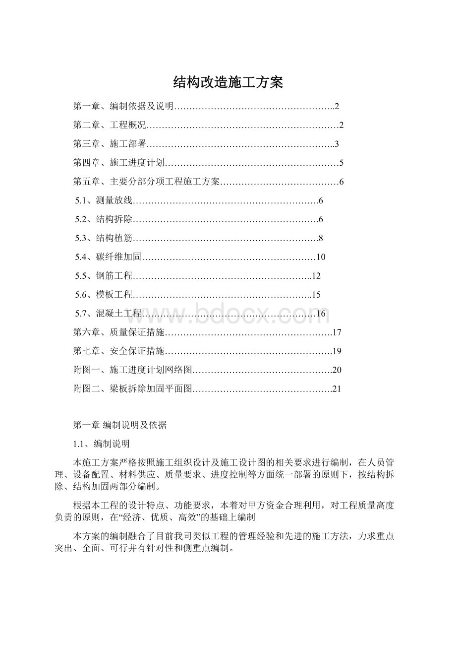 结构改造施工方案.docx