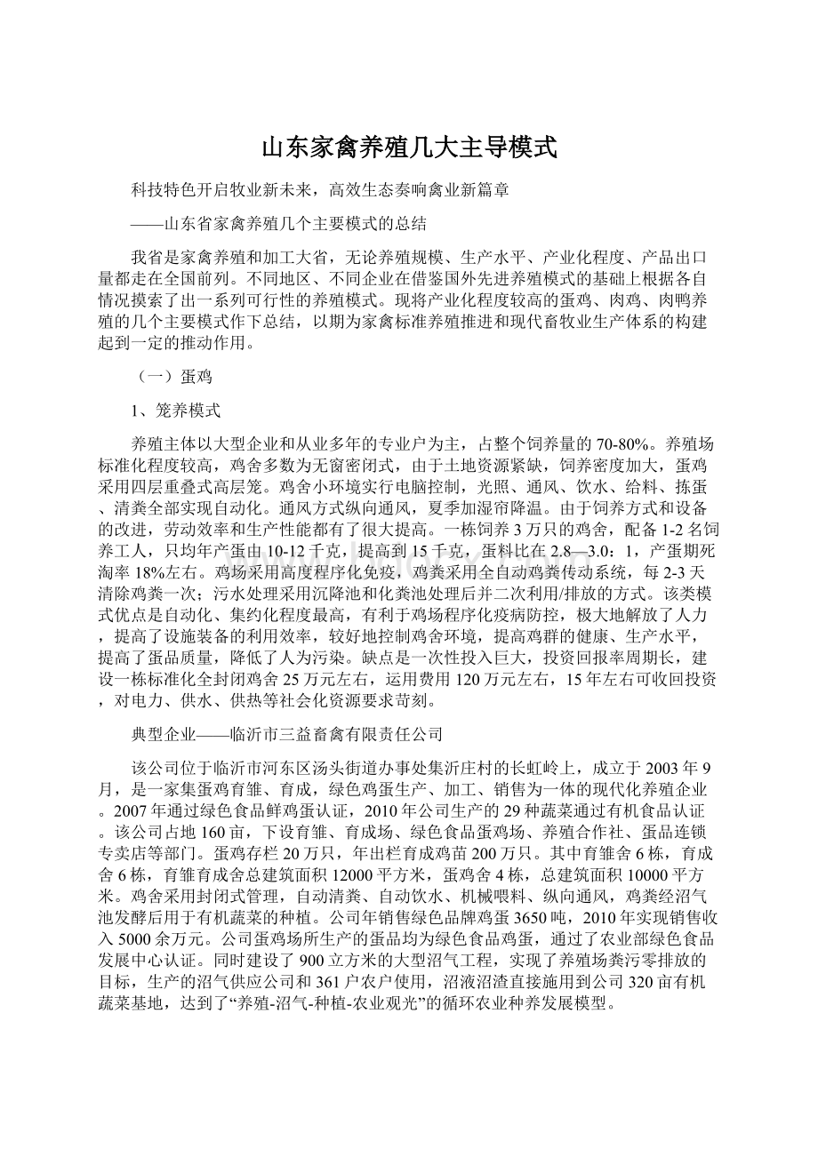 山东家禽养殖几大主导模式.docx_第1页