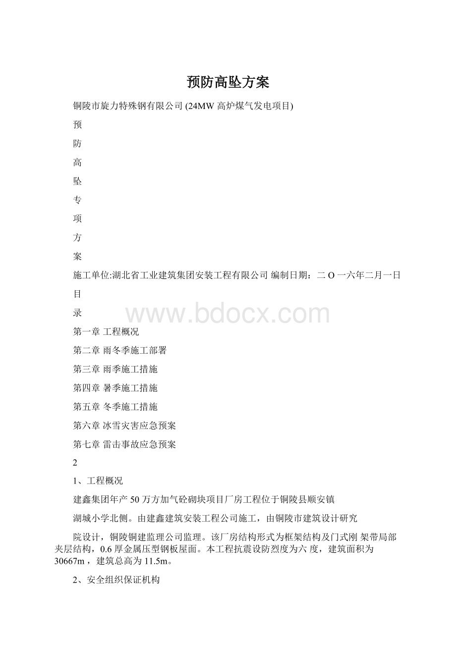 预防高坠方案Word文档下载推荐.docx_第1页