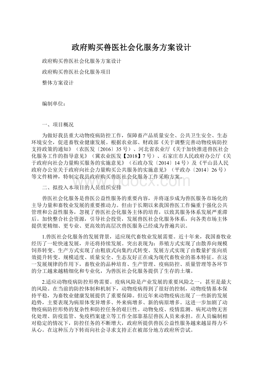 政府购买兽医社会化服务方案设计.docx_第1页