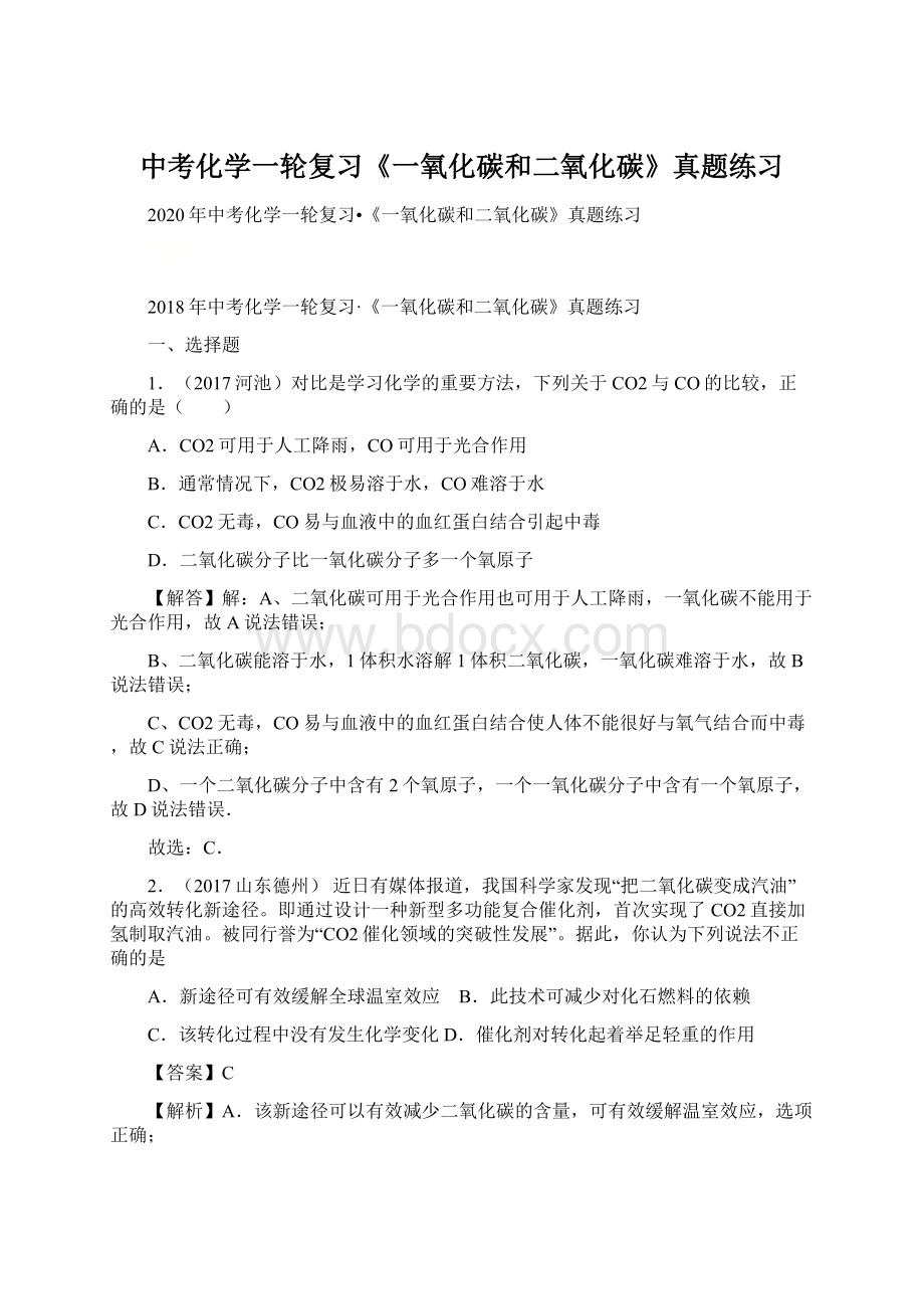 中考化学一轮复习《一氧化碳和二氧化碳》真题练习.docx