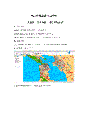 网络分析道路网络分析Word下载.docx