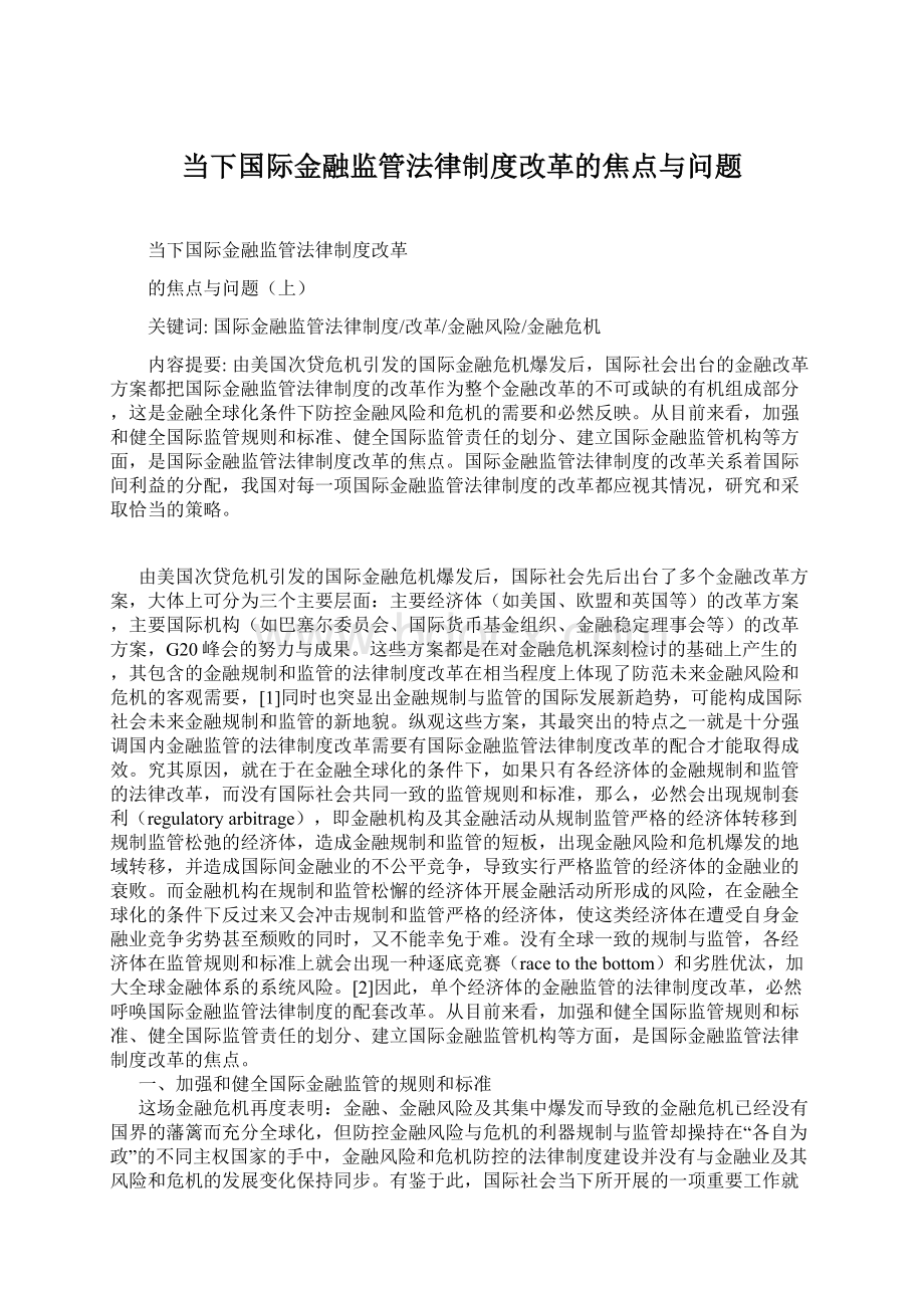 当下国际金融监管法律制度改革的焦点与问题.docx_第1页