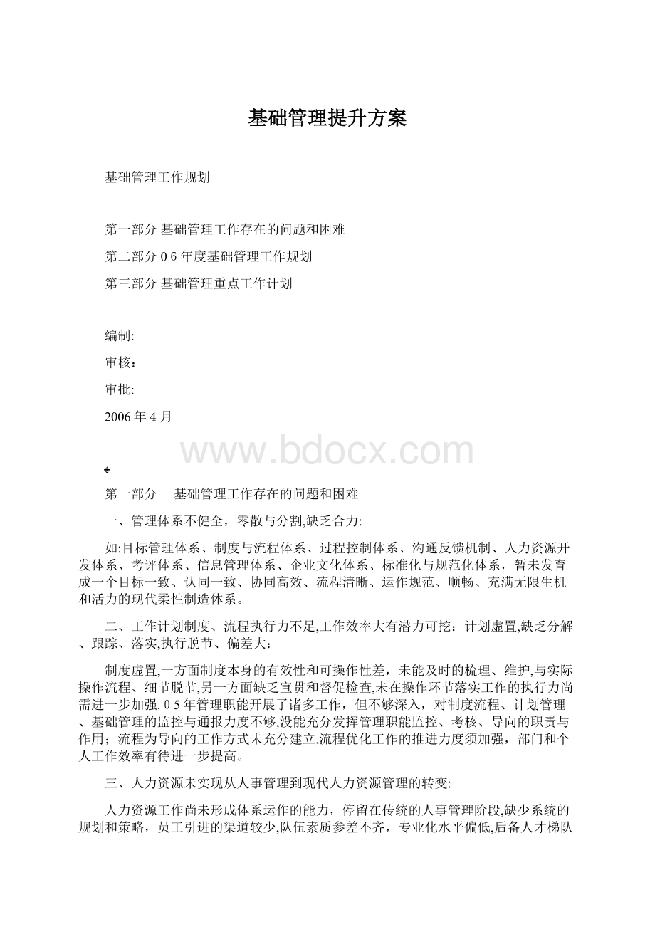 基础管理提升方案.docx_第1页