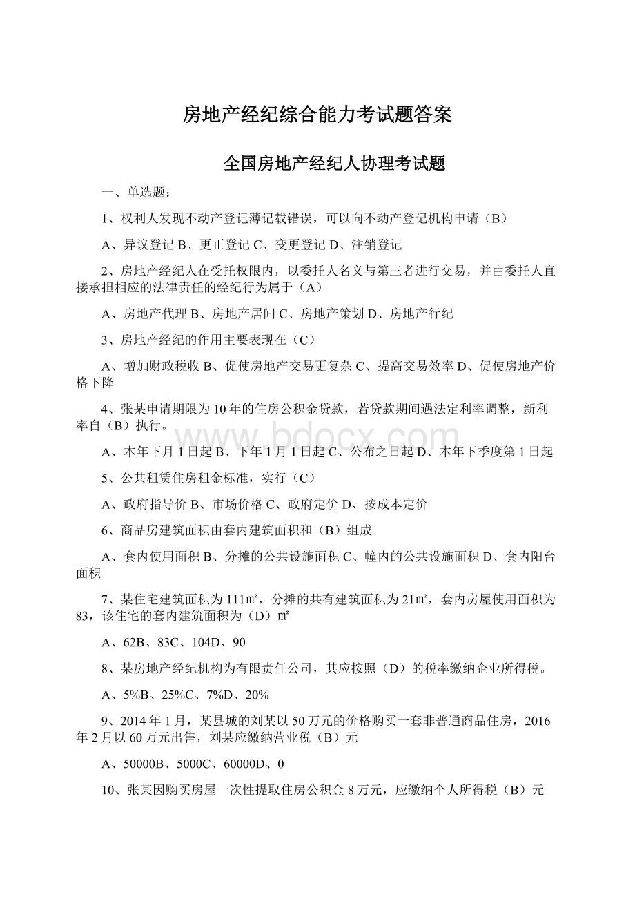 房地产经纪综合能力考试题答案Word格式.docx_第1页