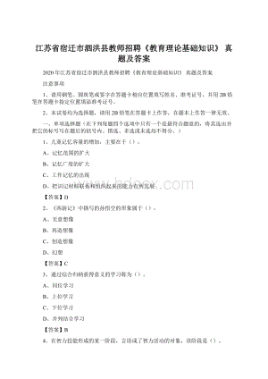 江苏省宿迁市泗洪县教师招聘《教育理论基础知识》 真题及答案Word文档格式.docx