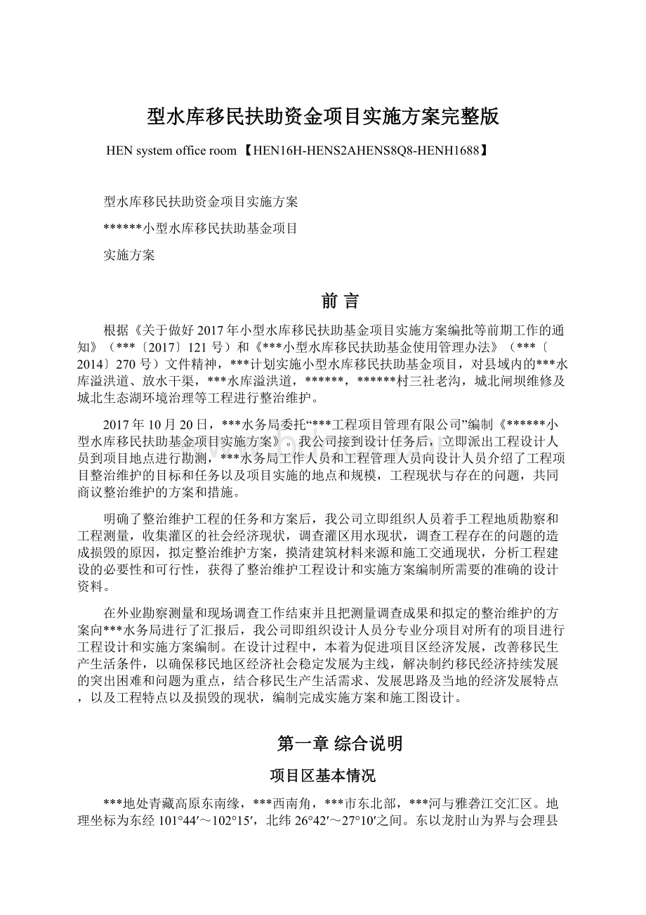 型水库移民扶助资金项目实施方案完整版Word文档格式.docx_第1页