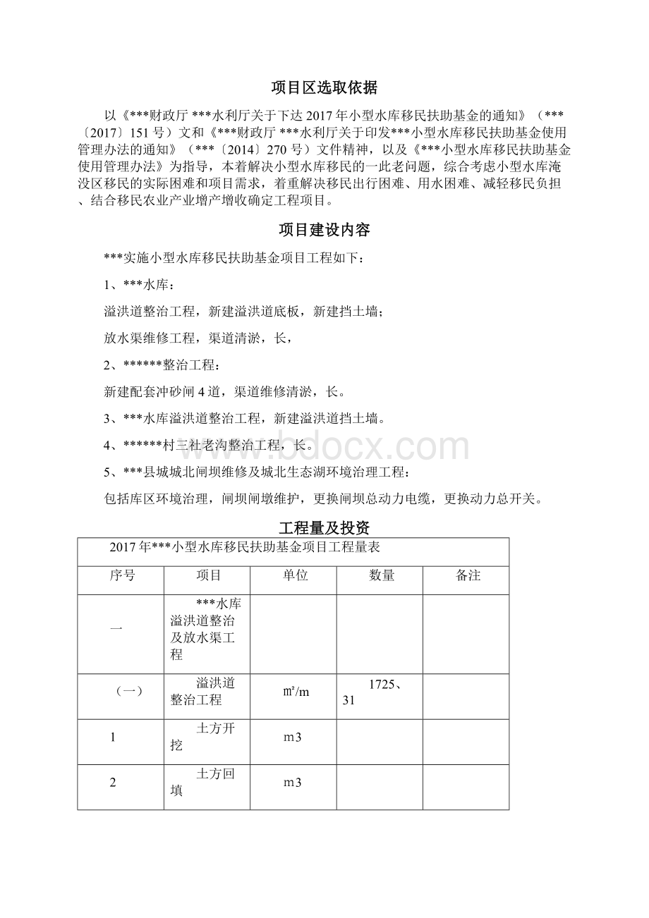 型水库移民扶助资金项目实施方案完整版Word文档格式.docx_第3页