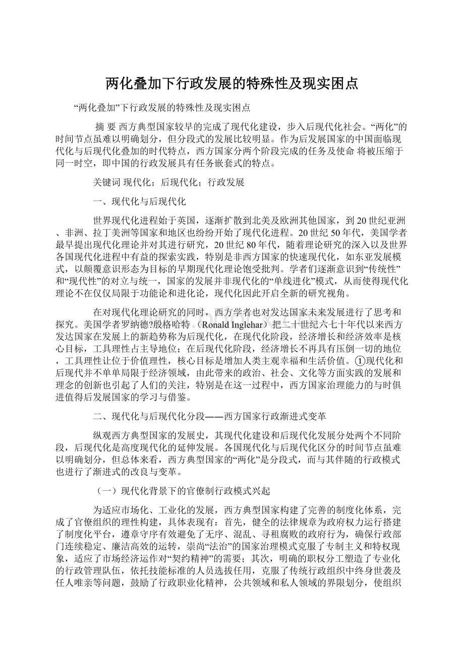 两化叠加下行政发展的特殊性及现实困点.docx_第1页