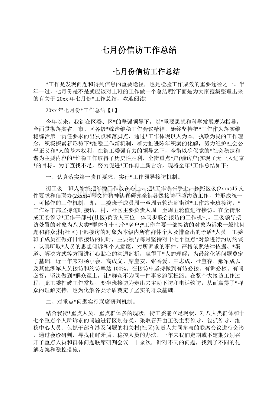 七月份信访工作总结.docx