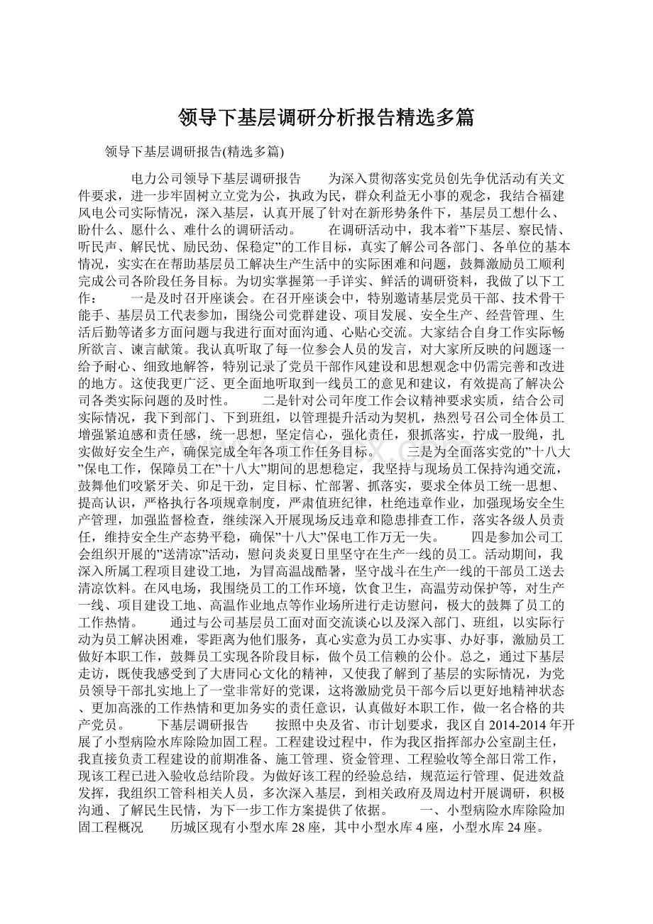 领导下基层调研分析报告精选多篇文档格式.docx_第1页