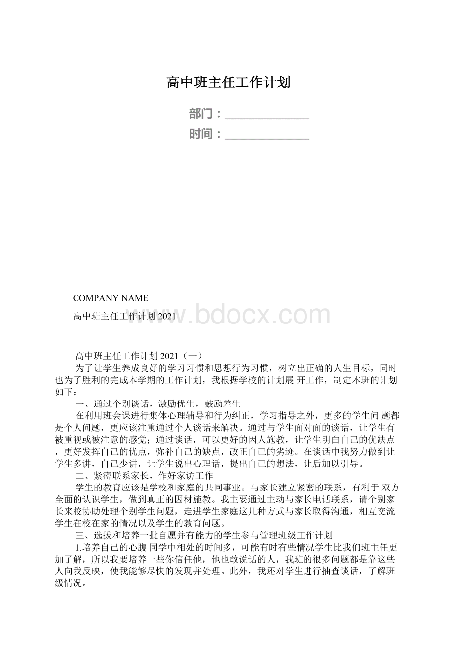 高中班主任工作计划Word文件下载.docx