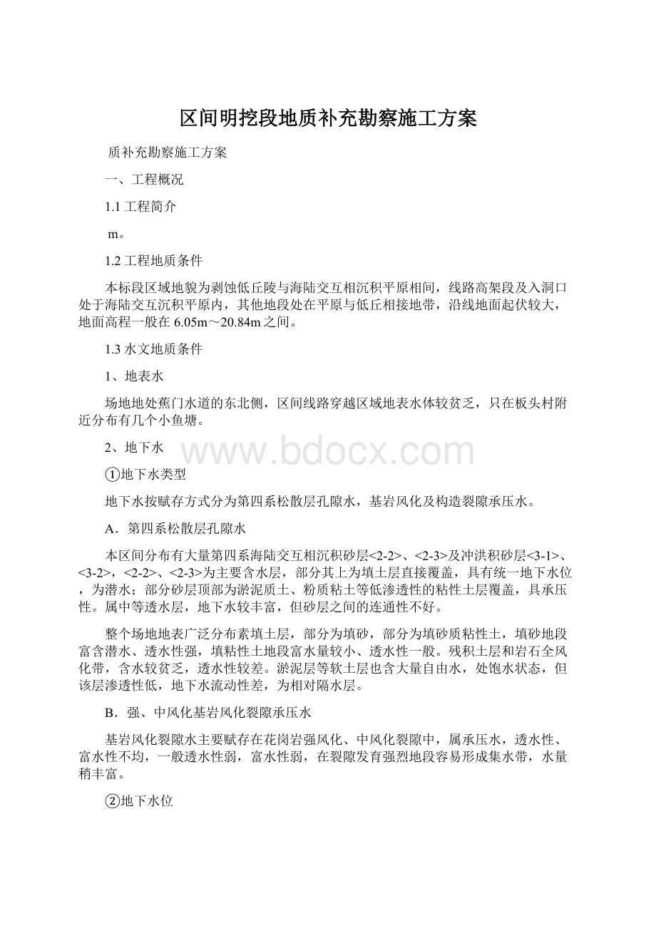 区间明挖段地质补充勘察施工方案Word格式文档下载.docx