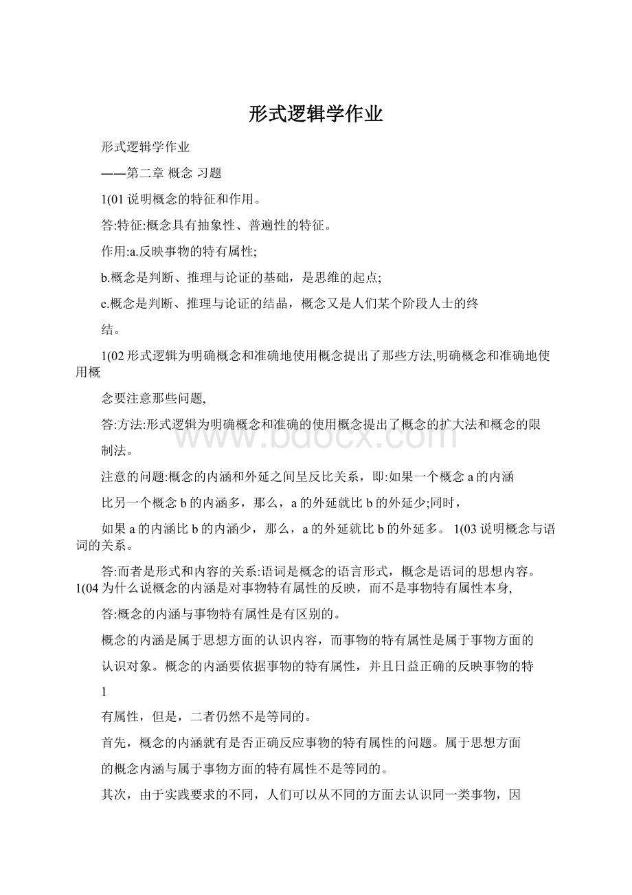 形式逻辑学作业文档格式.docx_第1页