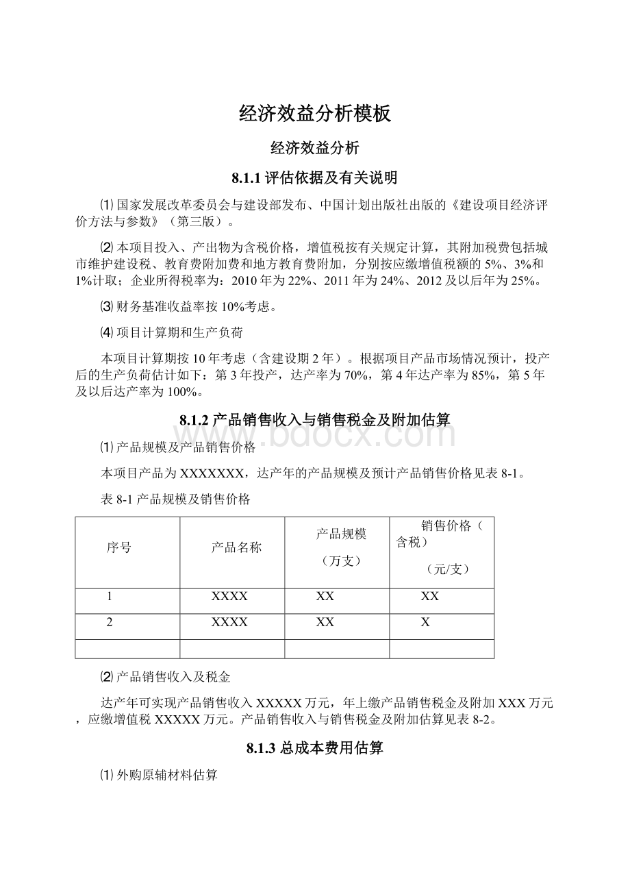 经济效益分析模板Word格式.docx