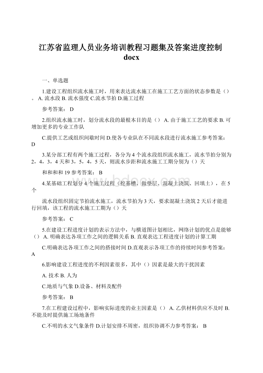 江苏省监理人员业务培训教程习题集及答案进度控制docx.docx_第1页