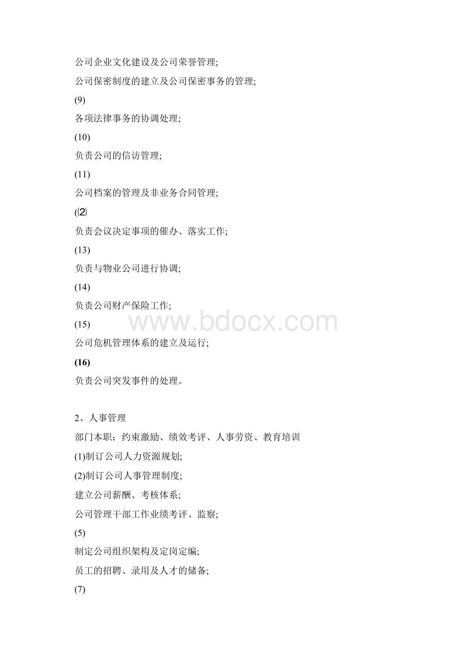 商场部门职能及各岗位职责.docx_第2页